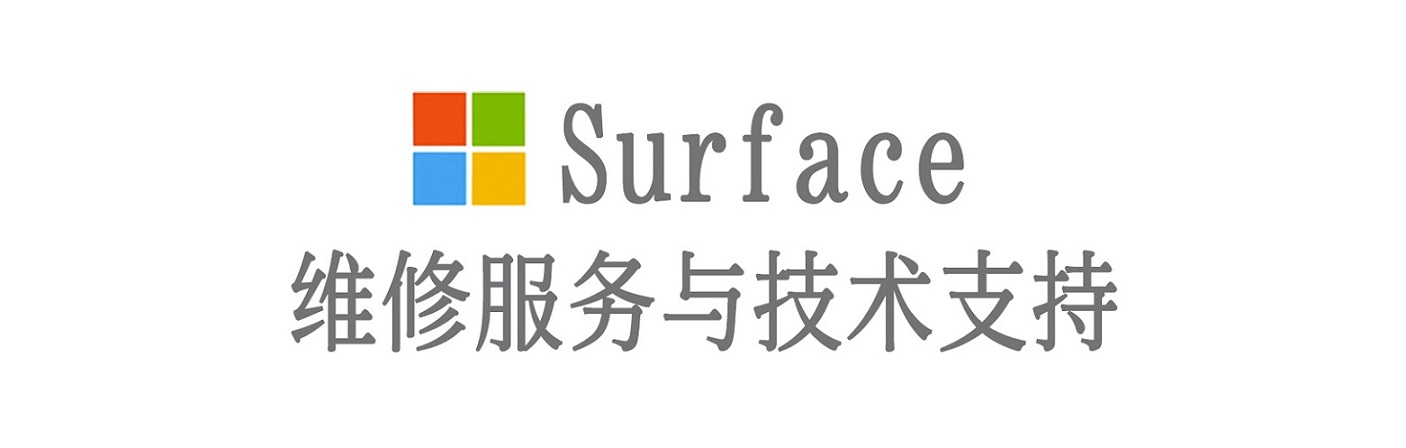 新青surface产品维修服务中心