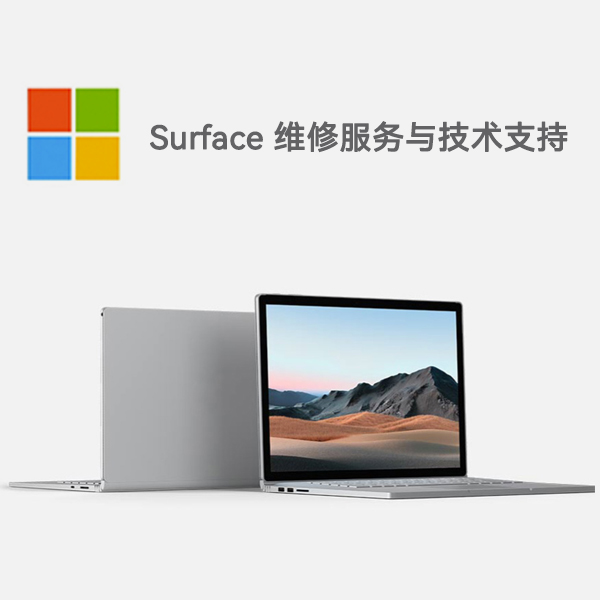 新青surface产品维修服务电话